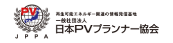 再生可能エネルギー関連の情報発信基地 一般社団法人 日本PVプランナー協会