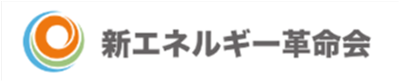 新エネルギー革命会