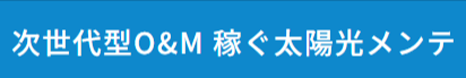 次世代型O&M 稼ぐ太陽光メンテ