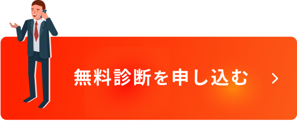 無料診断を申し込む
