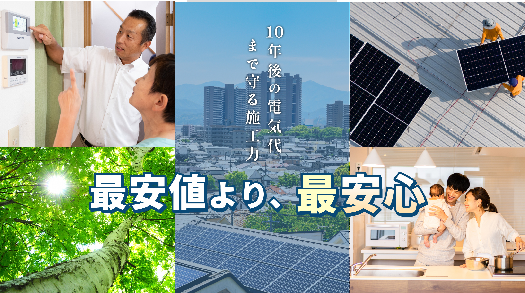 10年後の電気代まで守る施工力 最安値より、最安心