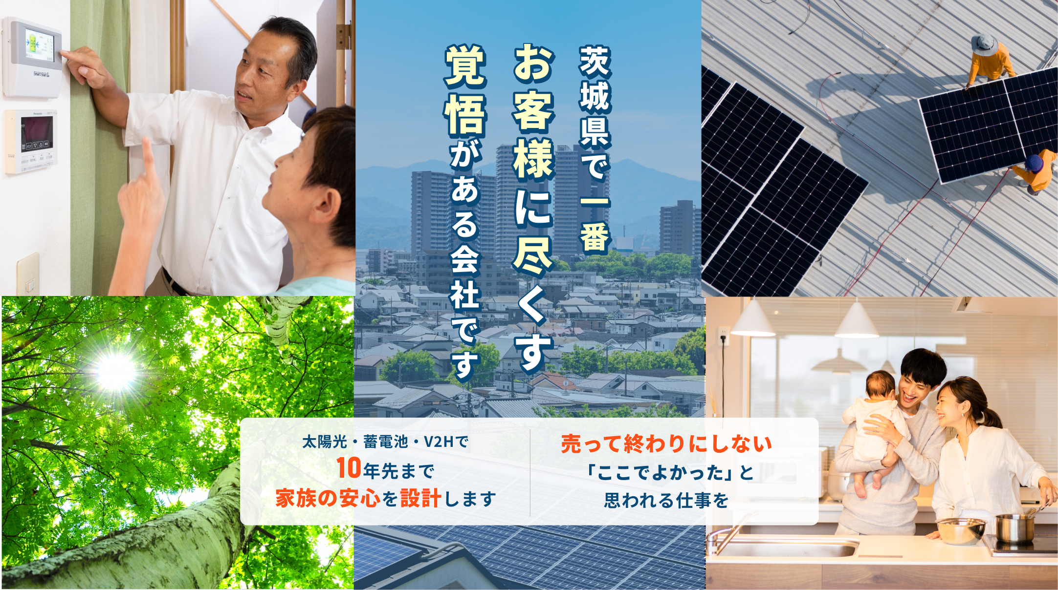 10年後の電気代まで守る施工力 最安値より、最安心