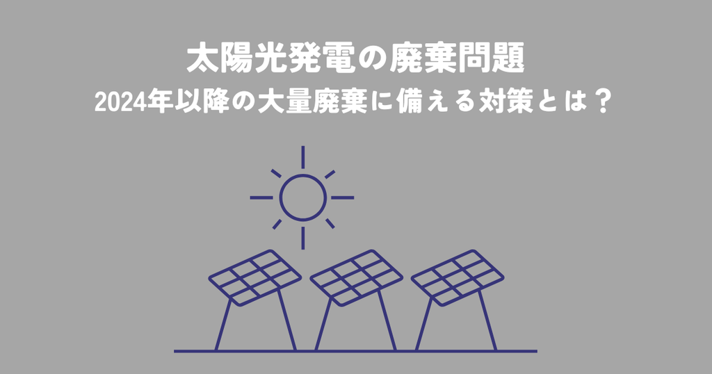 太陽光発電廃棄問題・2040年以降の大量廃棄に備える対策とは？