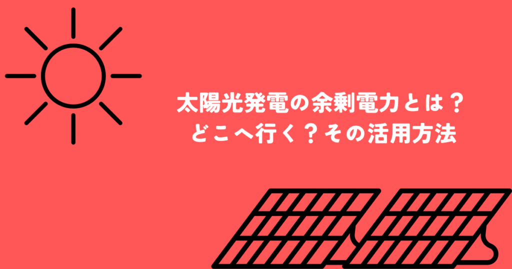 太陽光発電の余剰電力とは？どこへ行く？その活用方法