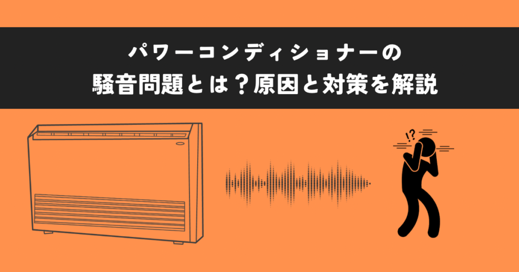 パワーコンディショナーの騒音問題とは？原因と対策を解説