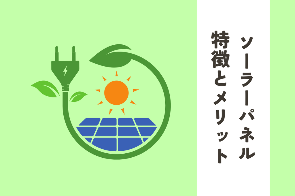 ソーラーパネルの特徴とメリットを徹底解説！