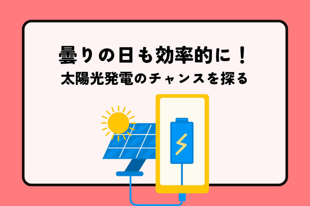 曇りの日でも効率的に！太陽光発電のチャンスを探る