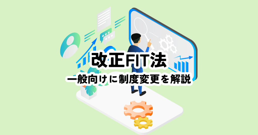 改正FIT法とは？一般向け解説で制度変更を理解