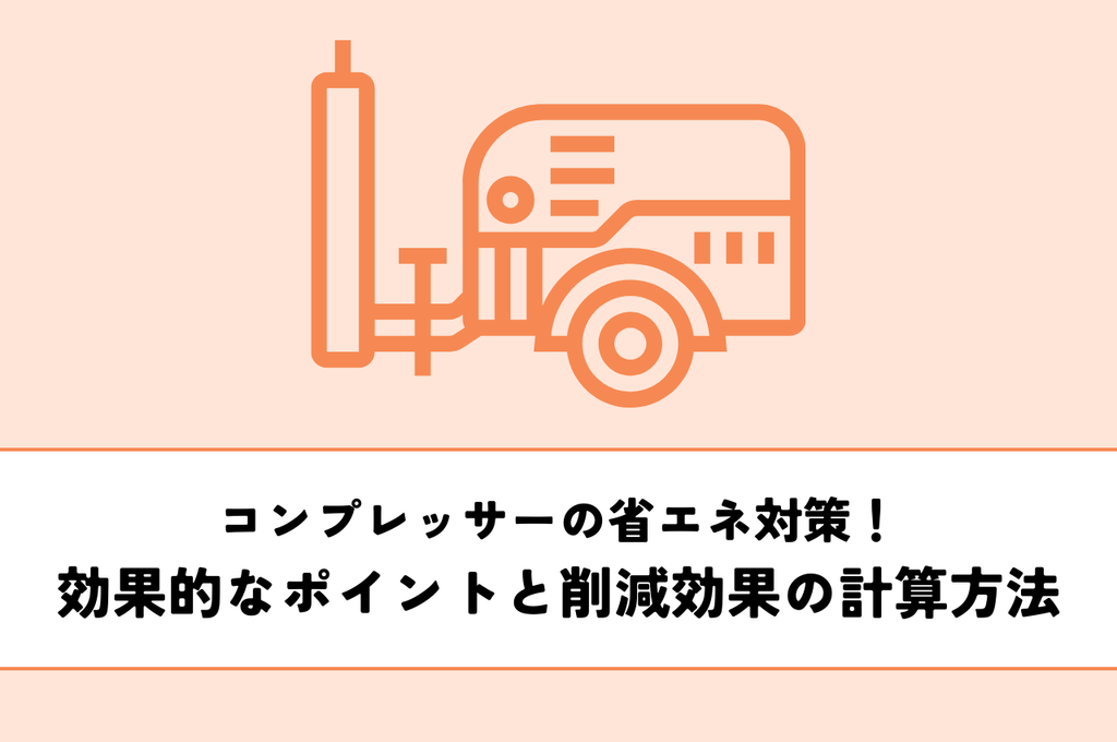 コンプレッサーの省エネ対策！効果的な5つのポイントと削減効果の計算方法