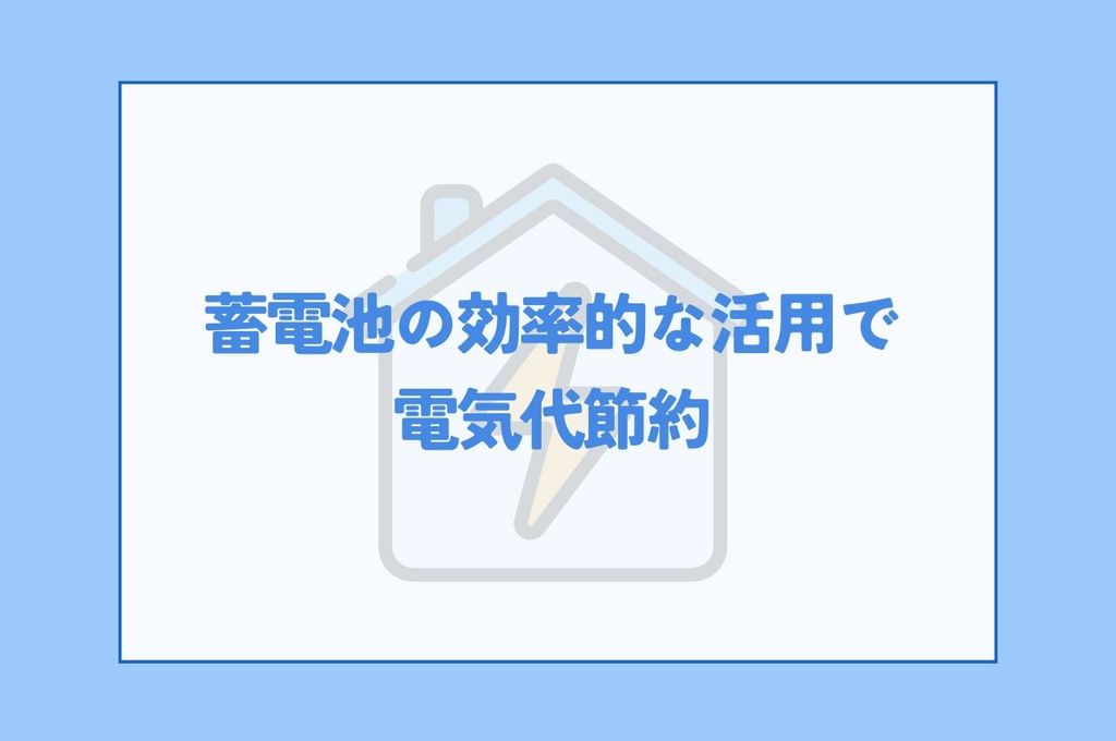 蓄電池効率的活用で電気代節約！導入メリットと経済効果を徹底解説