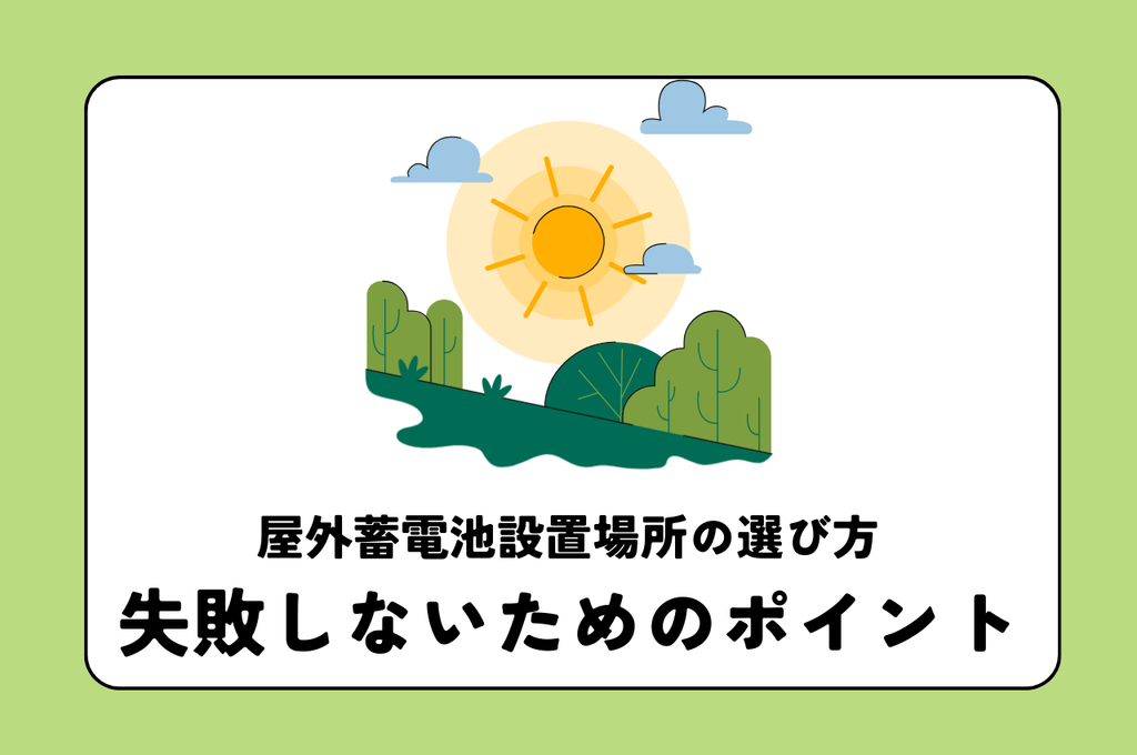 屋外蓄電池設置場所の選び方とは？失敗しないためのポイント解説