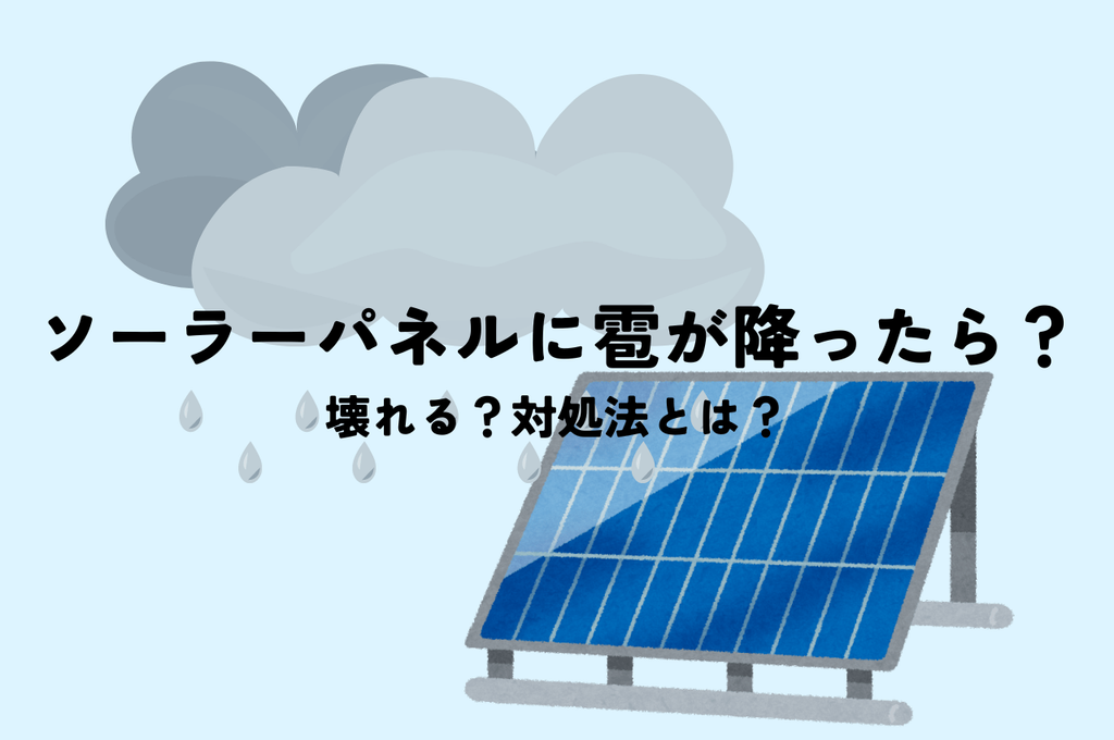 ソーラーパネルに雹が降ったら？壊れる？対処法とは？