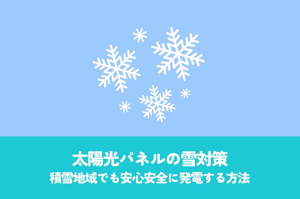 太陽光パネルの雪対策を徹底解説！積雪地域でも安心安全に発電する方法