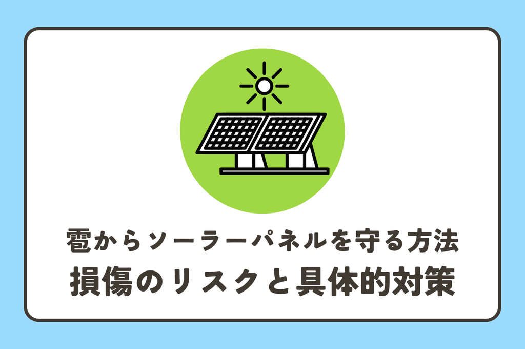 雹からソーラーパネルを守る方法とは？損傷のリスクと具体的対策