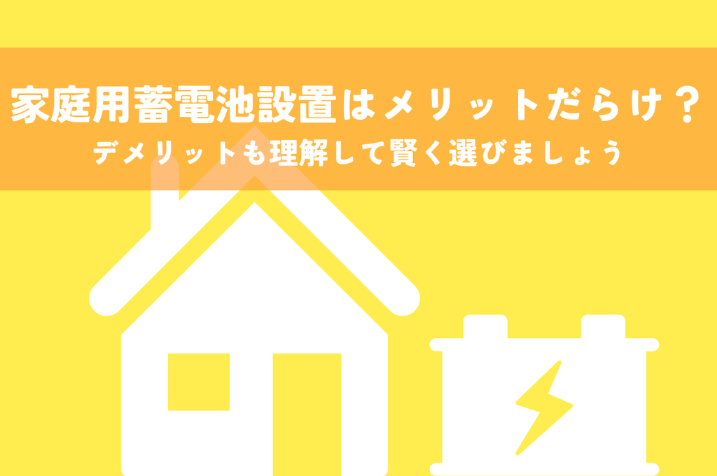 家庭用蓄電池設置はメリットだらけ？デメリットも理解して賢く選びましょう