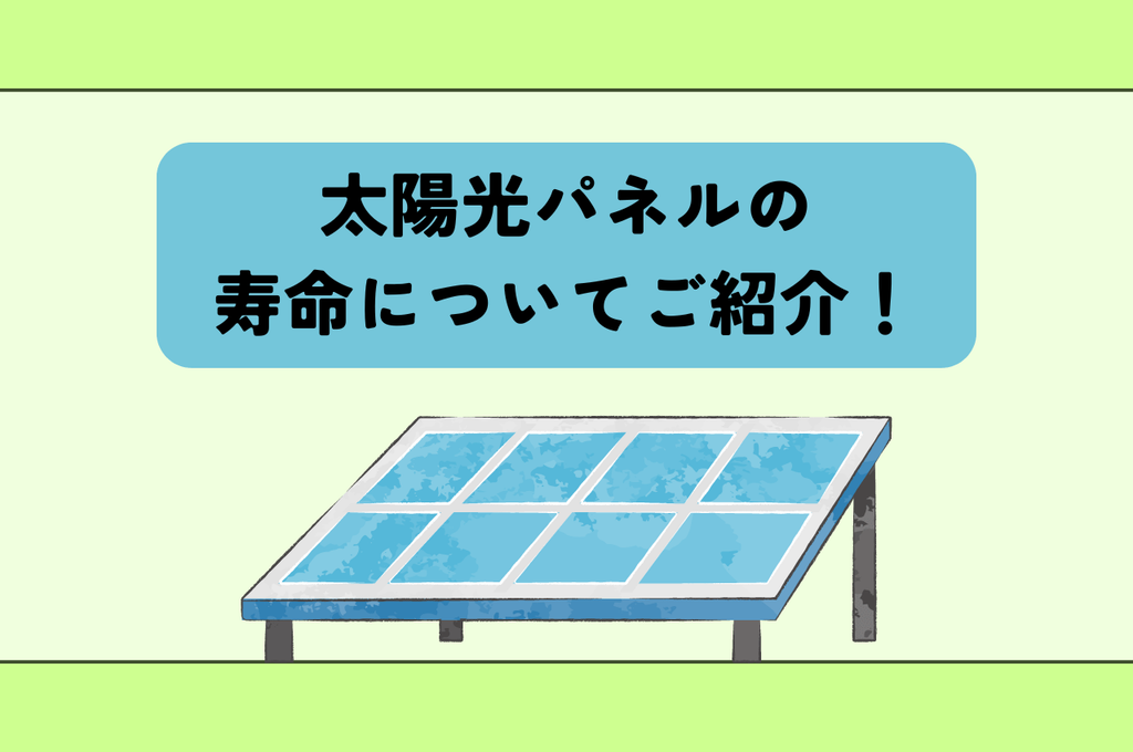 太陽光パネルは10年で終わらない！寿命についてご紹介します！