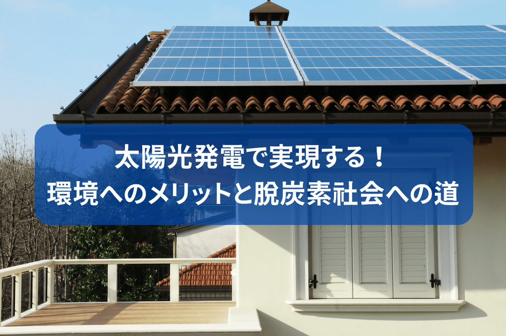 太陽光発電で実現する！環境へのメリットと脱炭素社会への道とは