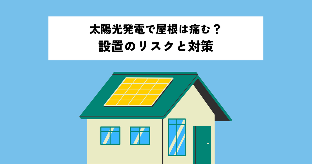 太陽光発電で屋根は痛む？設置のリスクと対策