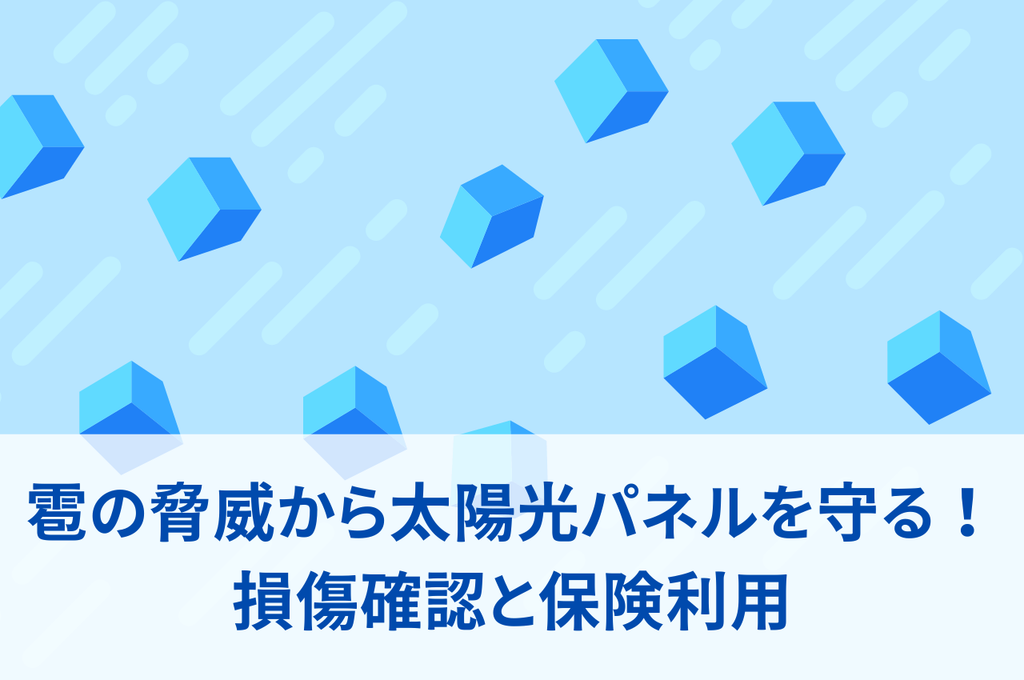 雹の脅威から太陽光パネルを守る！損傷確認から保険利用までの完全対策