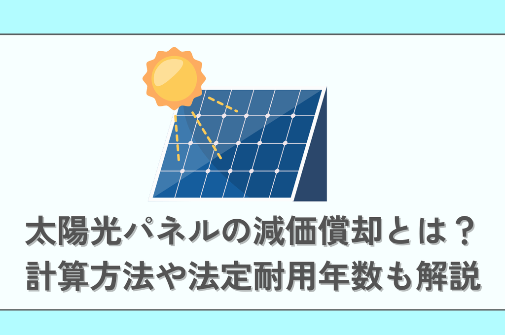 太陽光パネルの減価償却とは？計算方法や法定耐用年数も解説