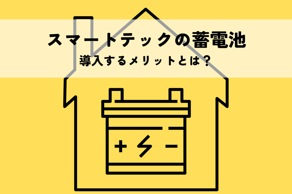 スマートテックの蓄電池を導入するメリットとは？