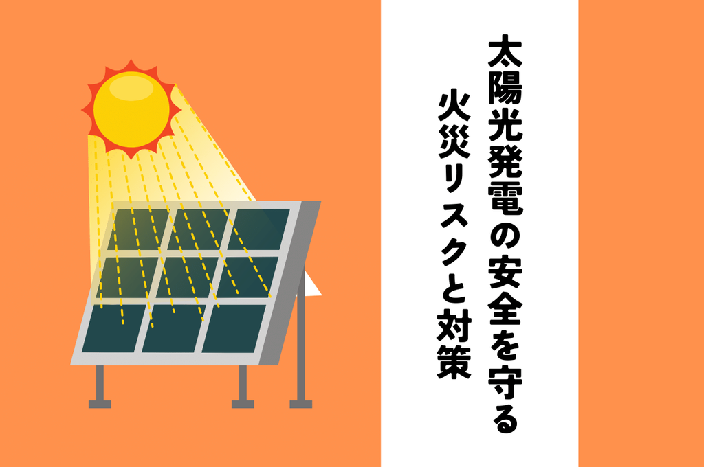 太陽光発電の安全を守る！火災リスクとその対策