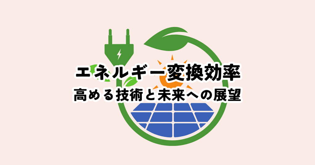 エネルギー変換効率を高める技術と未来への展望