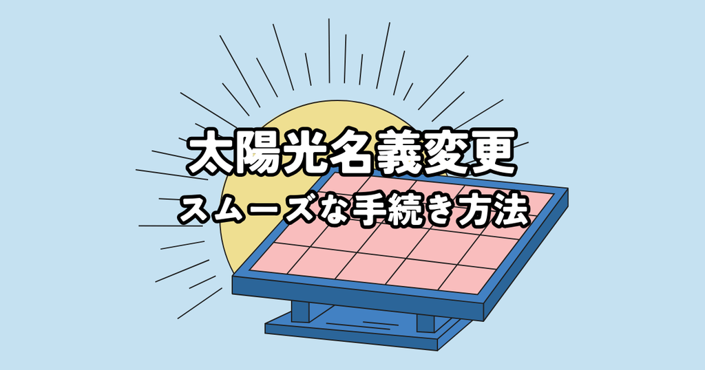 個人向け太陽光名義変更スムーズな手続き方法