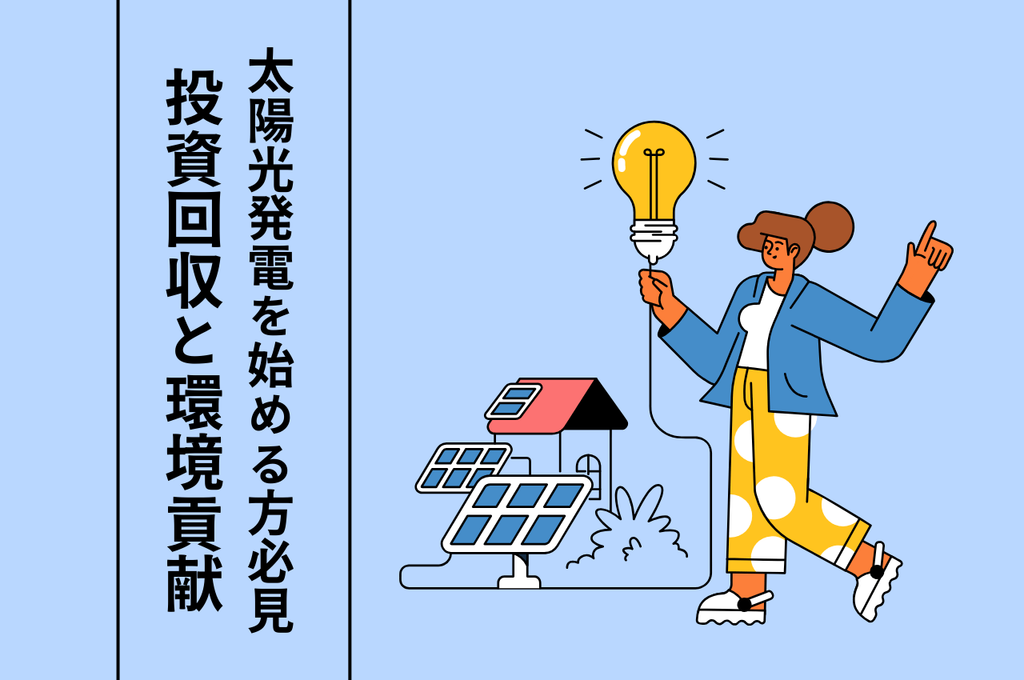 今から太陽光発電を始める方必見！投資回収から環境貢献まで知っておくべきこと