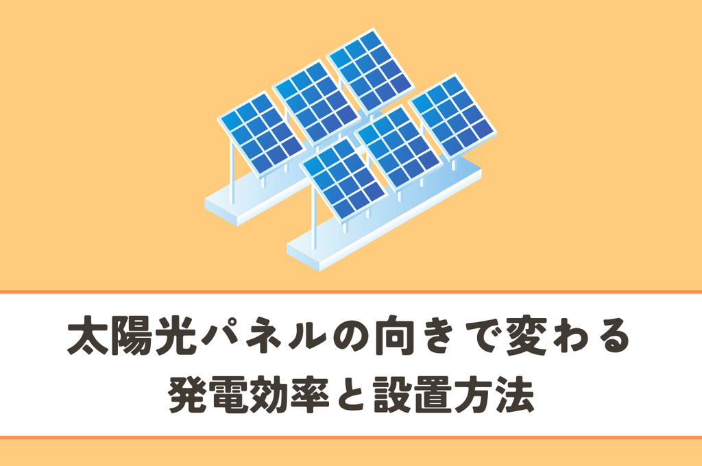太陽光パネルの向きで変わる発電効率と設置方法のポイント！