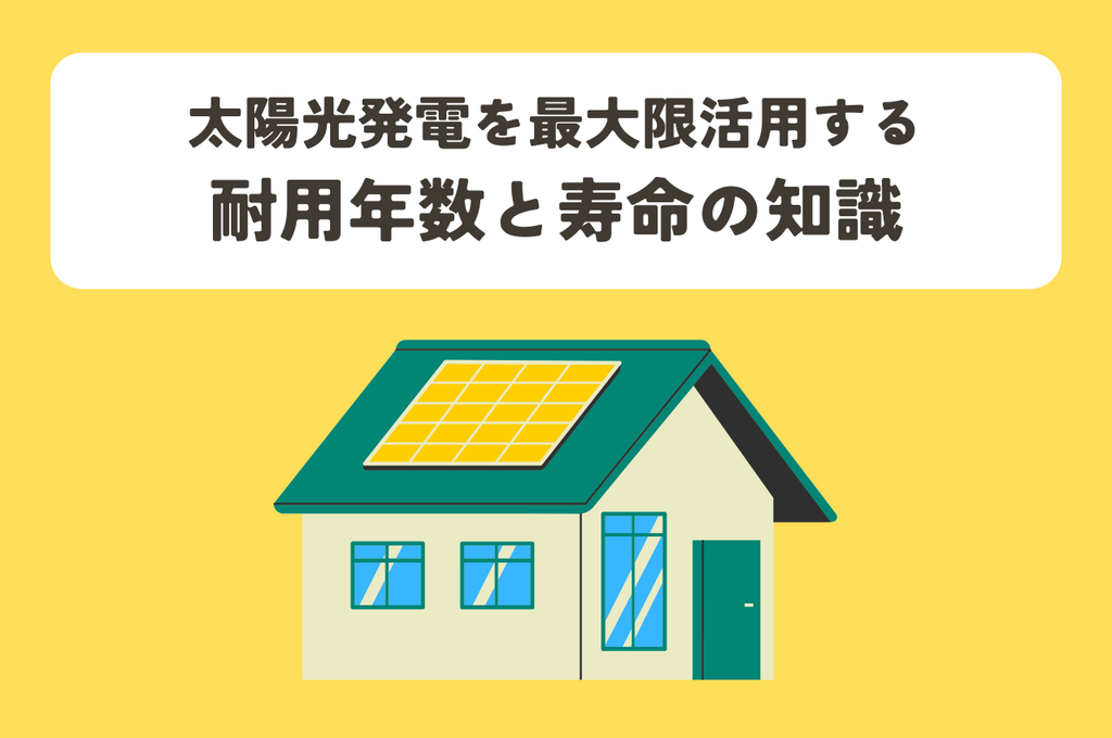 太陽光発電を最大限活用するための耐用年数と寿命の知識を紹介！