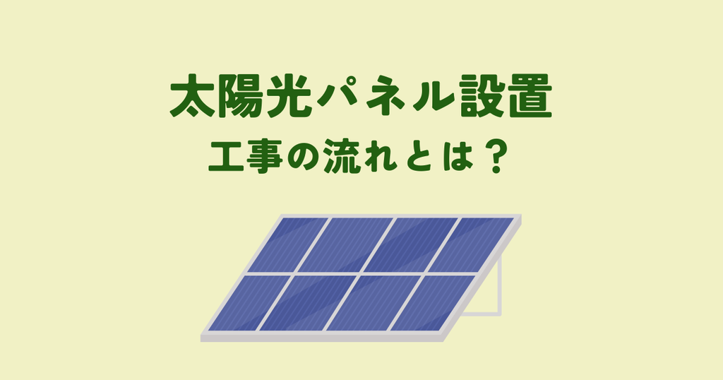 太陽光パネル設置工事の流れとは？スムーズな導入のために