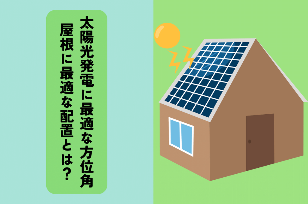 太陽光設置に最適な方位角を完全マスター！屋根に最適な太陽光パネルの配置とは？