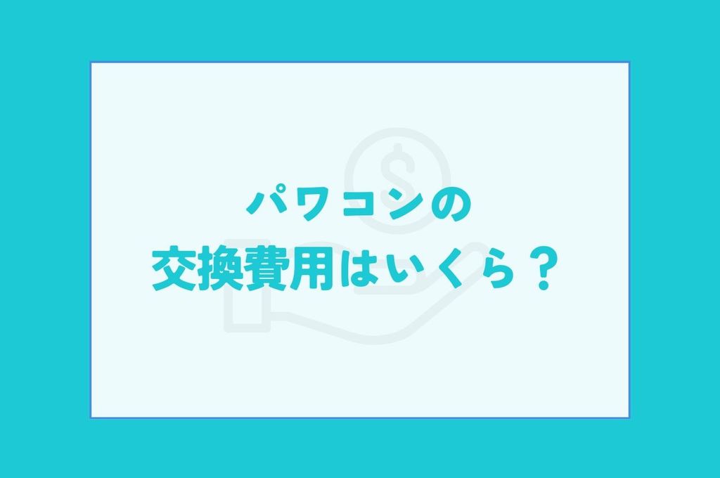パワコン交換費用はいくら？安く抑える方法から、寿命、原因まで解説