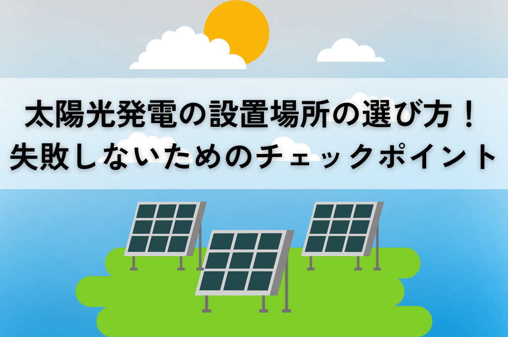 太陽光発電の設置場所の選び方！失敗しないためのチェックポイント