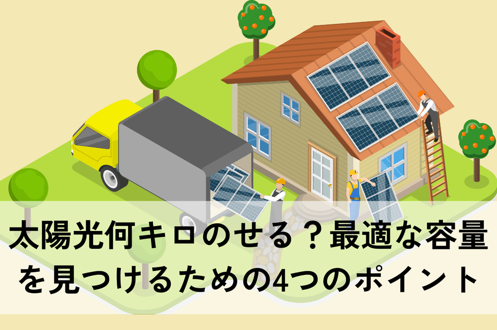 太陽光何キロのせる？目的別に解説！最適な容量を見つけるための4つのポイント