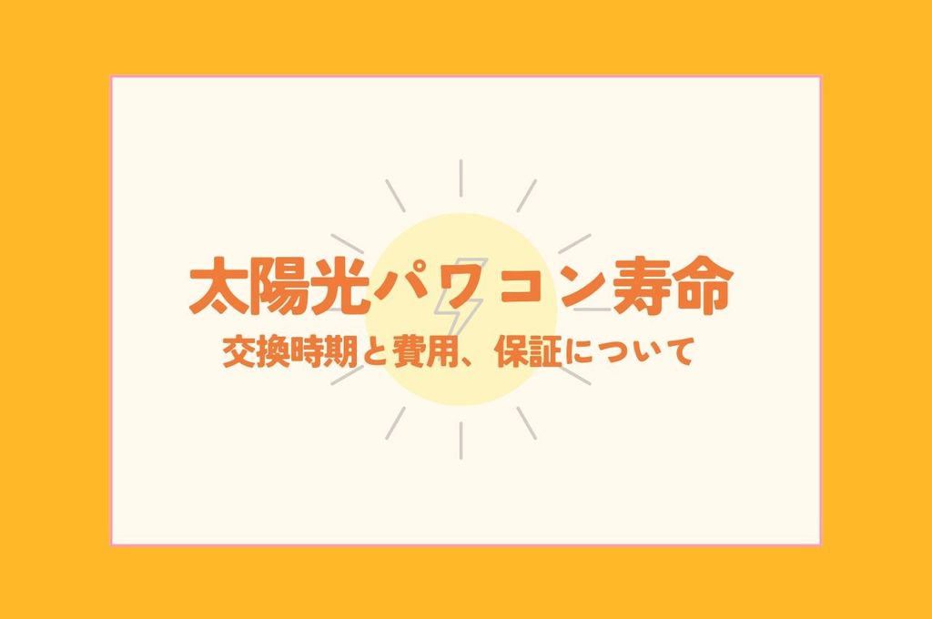 太陽光パワコン寿命は？交換時期と費用、保証について解説
