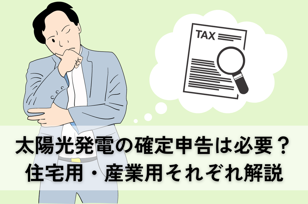 太陽光発電の確定申告は必要？住宅用・産業用それぞれ解説
