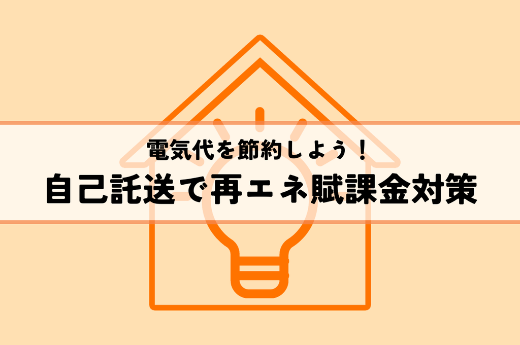 電気代を節約しよう！自己託送で再エネ賦課金対策