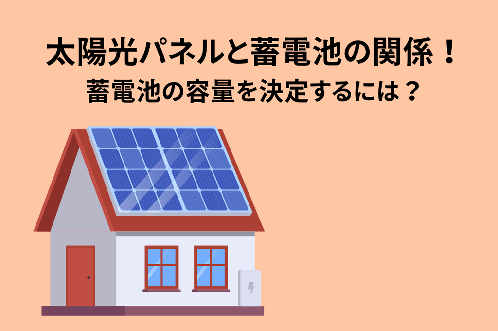 太陽光パネルと蓄電池の関係！蓄電池の容量を決定するには？