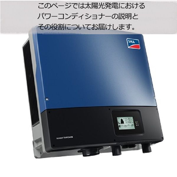 パワコンって何？？太陽光発電におけるパワーコンディショナーの役割