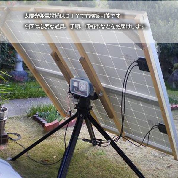 太陽光発電設備の構築が自分で出来る！？その手順と必要な道具とは