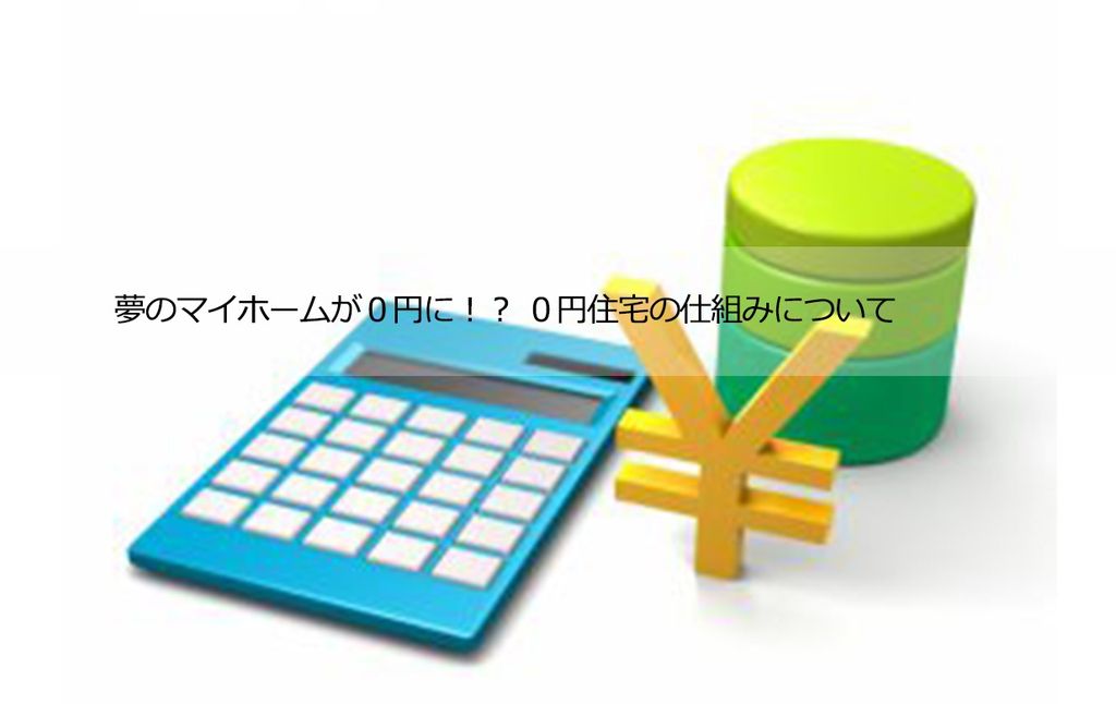 稲敷市　蓄電池　太陽光発電　自社施工　夢のマイホームが０円に！？ ０円住宅の仕組みについて0円住宅って何？まとめ