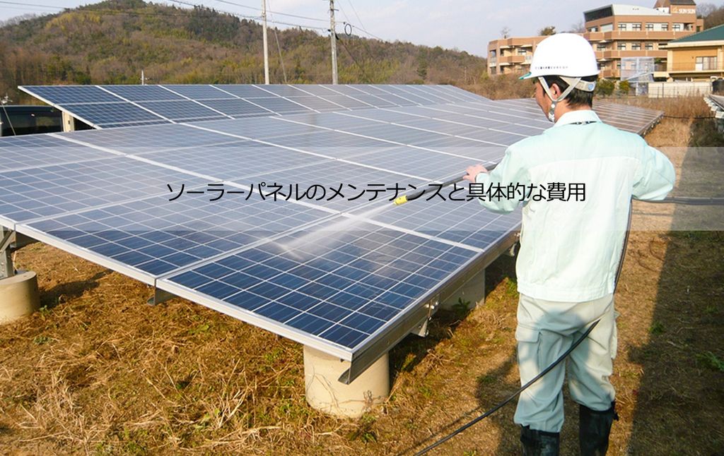 阿見町　蓄電池　太陽光発電　自社施工　ソーラーパネルのメンテナンスと具体的な費用そもそも太陽光パネルにはメンテナンスが必要か具体的なメンテナンス方法メンテナンス費用の相場まとめ