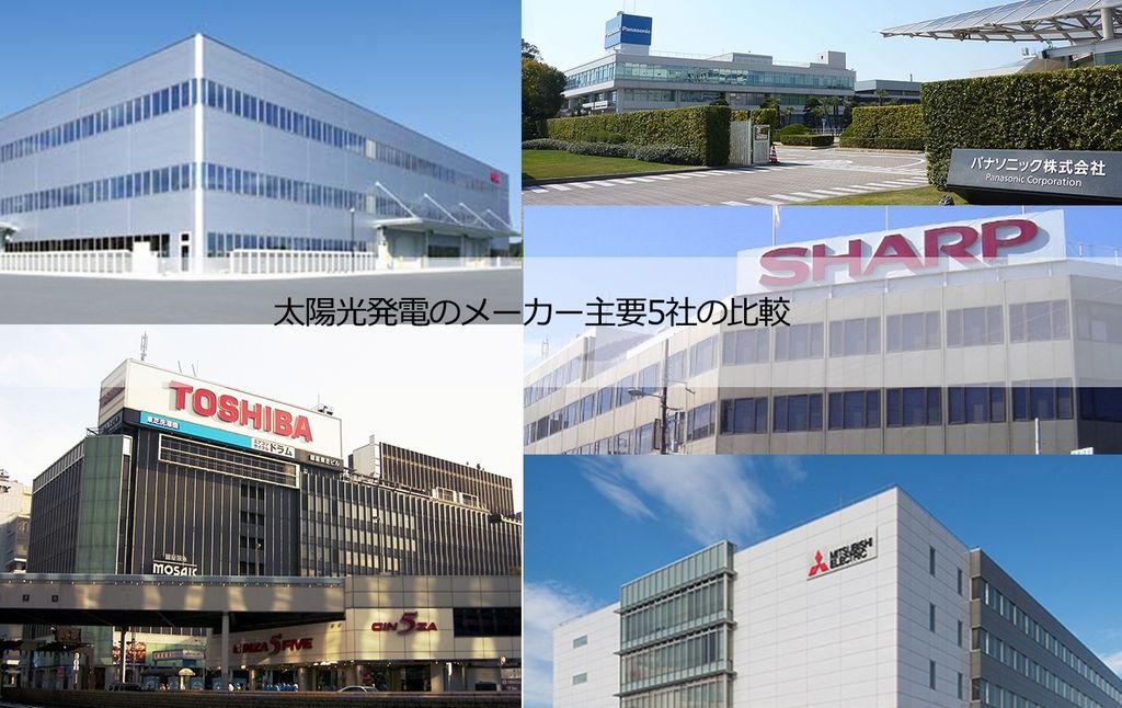 太陽光発電メーカー主要5社の比較