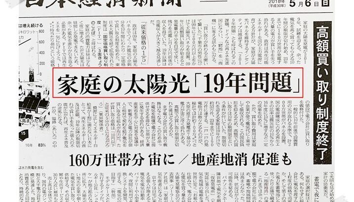 2019年問題の売電対策