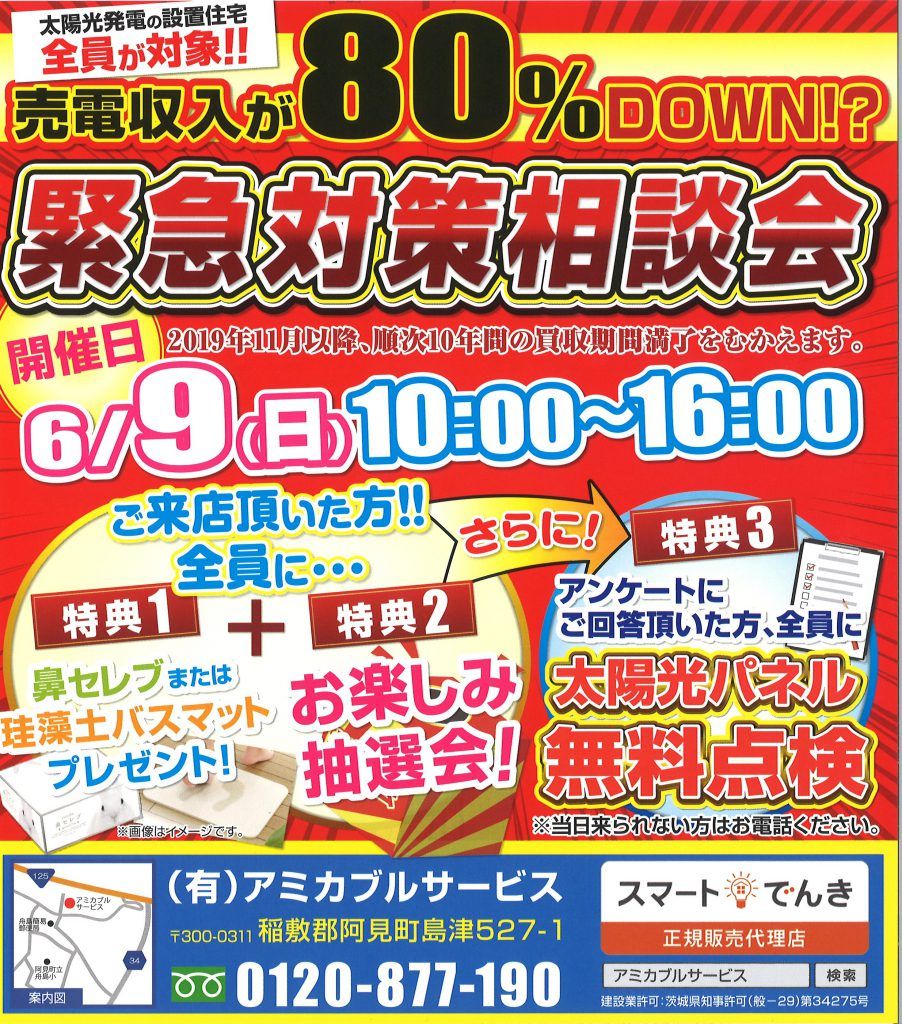 売電収入「緊急対応相談会」を開催します