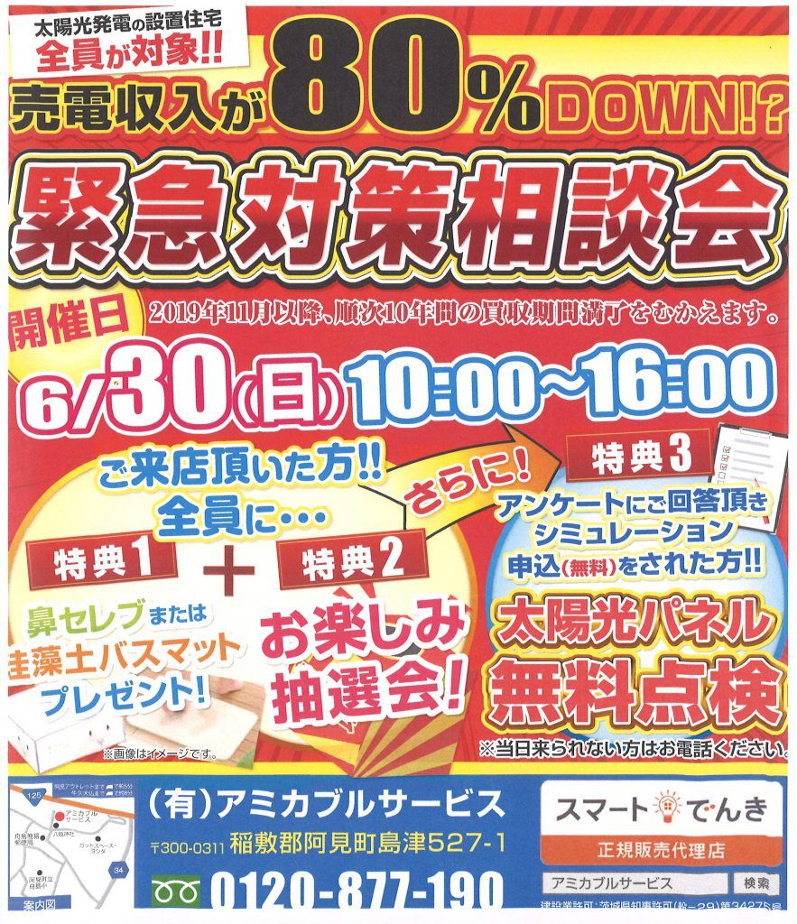 6/30 売電収入「緊急対応相談会」を開催します