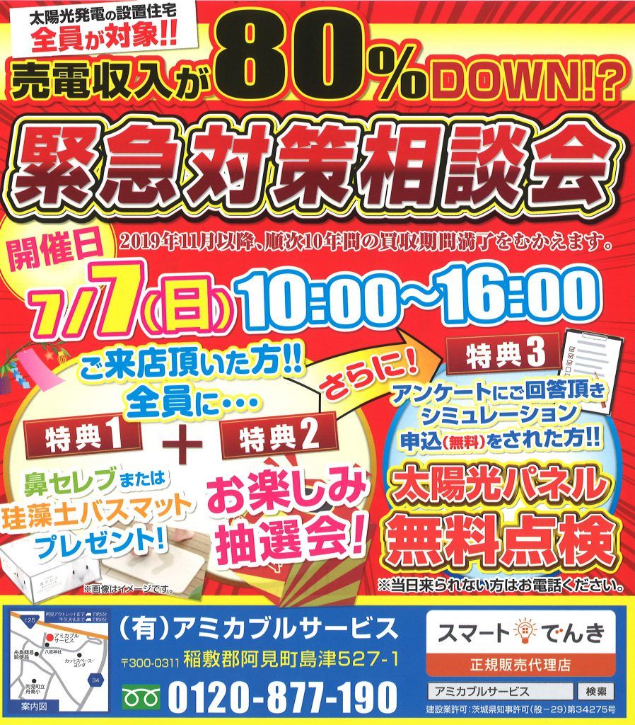 7/7 売電収入「緊急対策相談会」を開催します