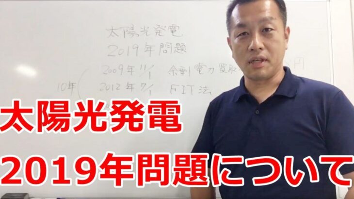 太陽光発電 2019年問題について – 茨城県で蓄電池を導入されるならアミカブルサービス